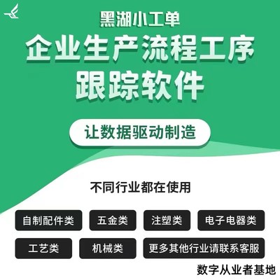 MES系统生产报工软件生产ERP工厂车间管理扫码软件黑湖小工单方案