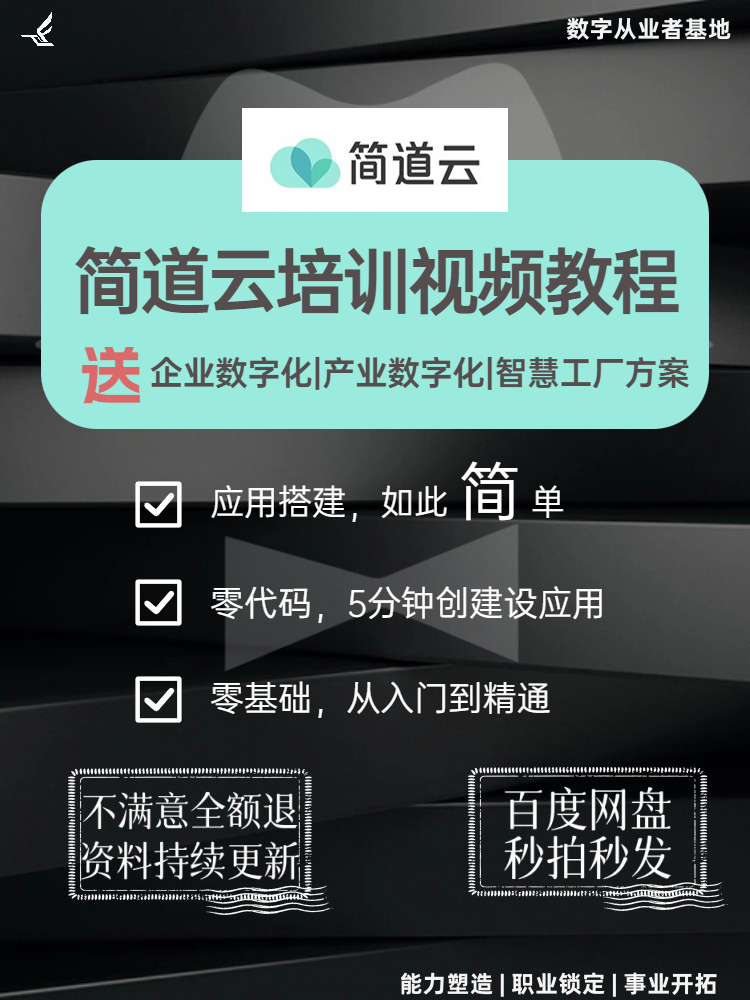 简道云培训视频教程帆软计无0零低代码学习搭建开发做软件会员FCP