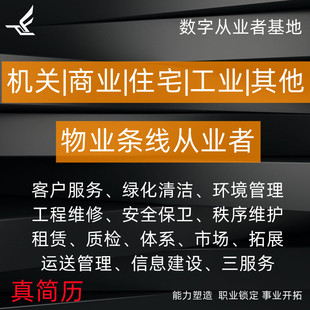 物业管理简历范本经理环境保洁综合维修小区管理员总经理求职失业