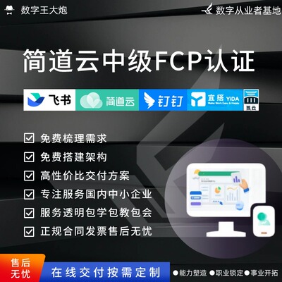 简道云中级FCP认证钉钉专业定制企业低代码搭建应用流程表单搭建