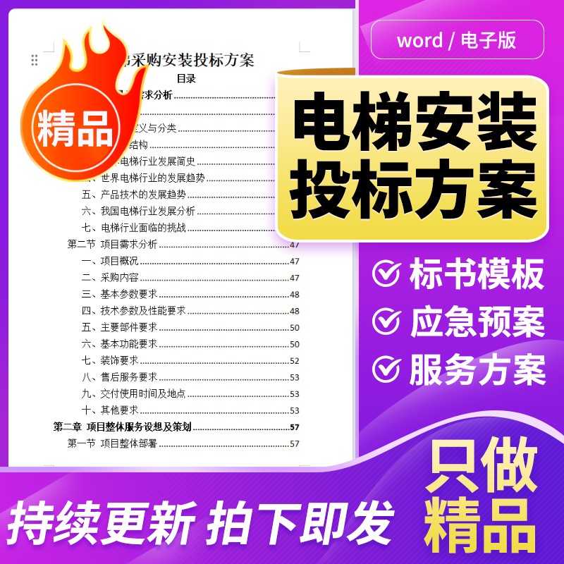 电梯投标书范本模板采购供应安装实施加装施工管理技术项目方案