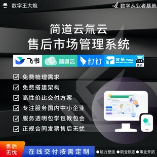 简道云氚云售后市场管理系统专业定制企业低代码搭建应用流程表单