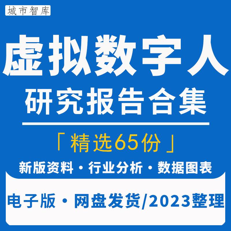 2023年虚拟人数字人虚拟偶像行业研究分析发展报告技术前景趋势