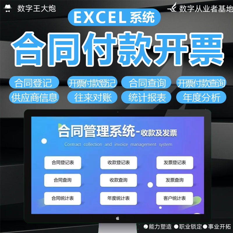 excel企业合同管理软件开票付款系统登记台账对账分析供应商表格