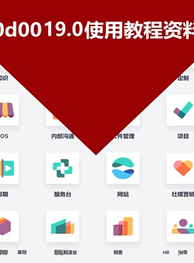 odoo19.0企业版使用教程使用手册定制使用教程实施开发部署系统