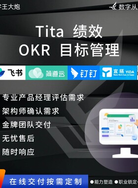 Tita OKR目标管理仪表盘教学视频数字化共享定制开发转型智慧