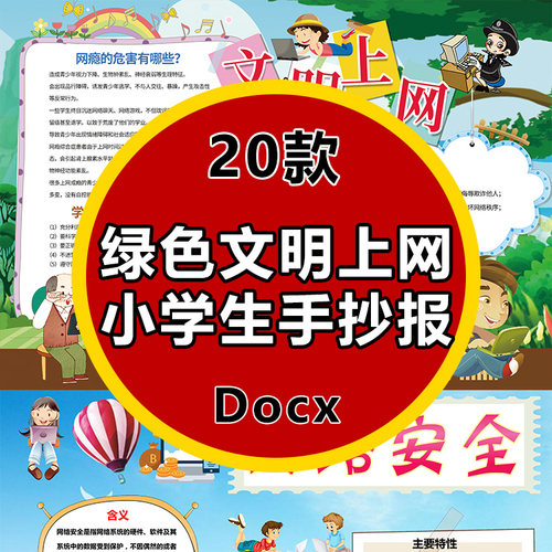 绿色文明上网快乐健康电子小报小学生手抄报线稿涂色word模板A3A4