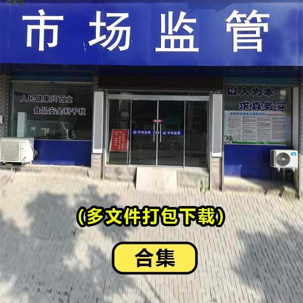 市场监督管理门头招牌设计素材商业摄影高清图片源文件