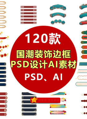中国风中式古典古风国潮装饰促销边框标题框对话框PSDAI设计素材