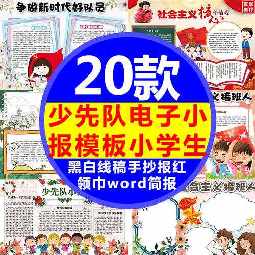 少先队电子小报模板小学生黑白线稿手抄报红领巾word简报A3A4模版