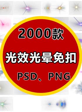 光效室内新款上市光晕免扣PNSD素材高清背景平面海报设计PS炫光