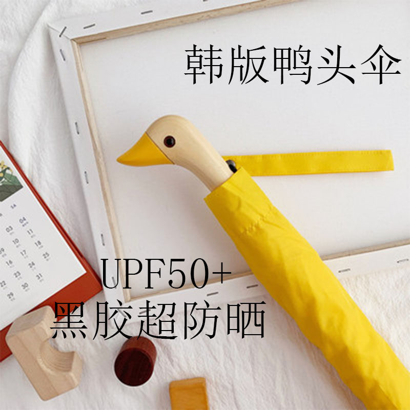 ins可爱小黄鸭头伞晴雨两用遮阳太阳防晒防紫外线韩版创意半自动