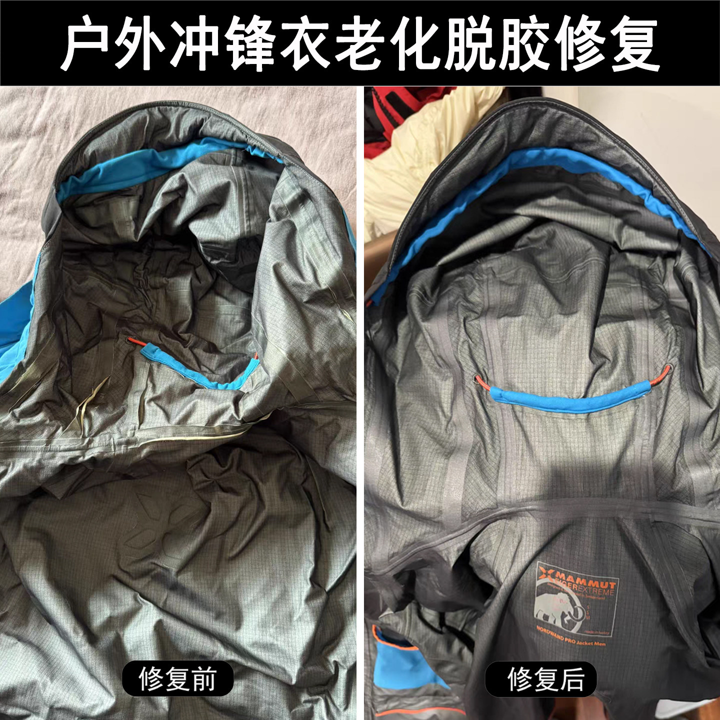 Gore-tex户外始祖鸟家冲锋衣裤老化脱胶修复羽绒服滑雪服破洞修补