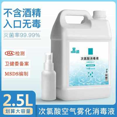 次氯酸消毒液2.5L空气雾化消毒水宠物衣物杀菌喷雾剂家用含氯免洗