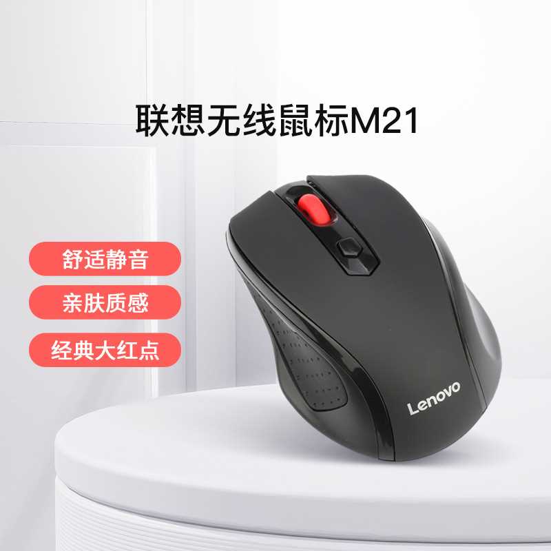 lenovo/联想无线鼠标M21一键远程服务光学引擎1000PI静音鼠标