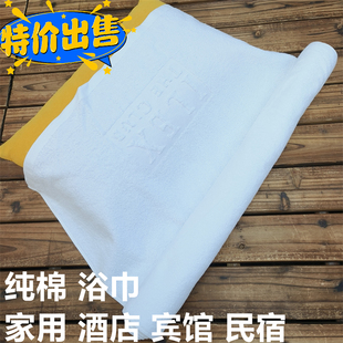 外贸纯棉白色浴巾柔软吸水家用酒店宾馆民宿通用洗澡巾 超低特价