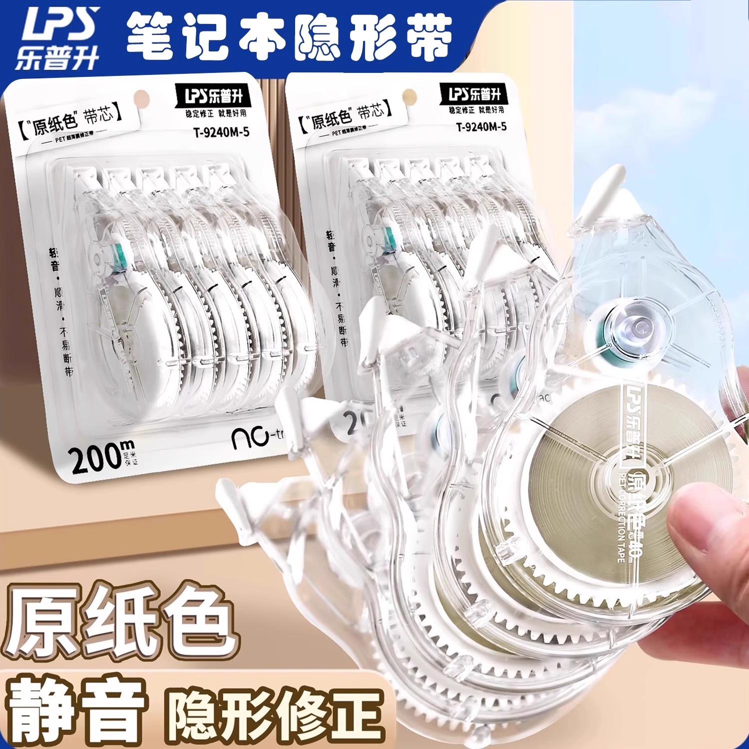乐普升原纸色隐形修正带学生专用