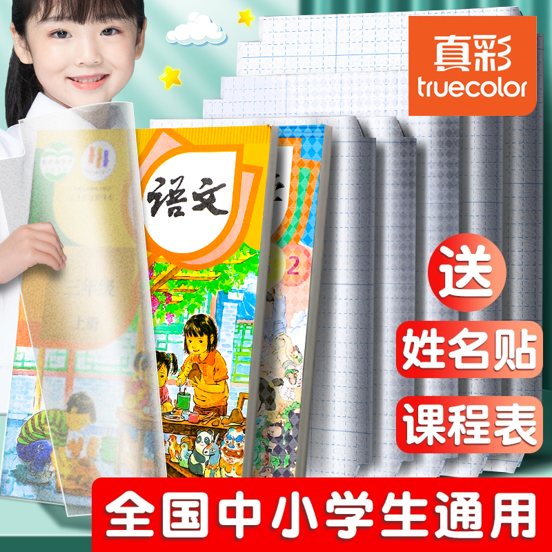 真彩包书皮自粘透明磨砂小学生