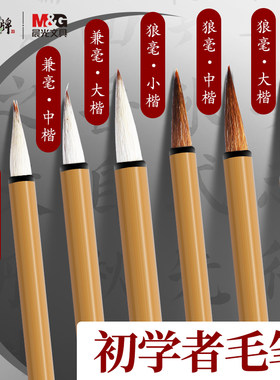 晨光狼毫毛笔书法专用小楷兼毫