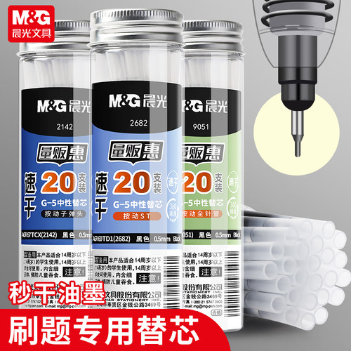 晨光速干按动笔芯ST子弹头全针管