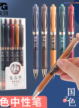 晨光经典K35按动笔复刻彩色按动中性笔K3525五色套装复古系国风绛黛绿玳瑁赭石墨学生手账笔记做标记可用文具