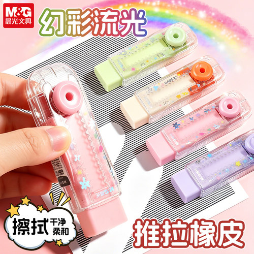 晨光伸缩推拉橡皮铅笔橡皮擦