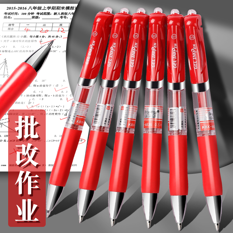 红色按动中性笔学生专用红笔