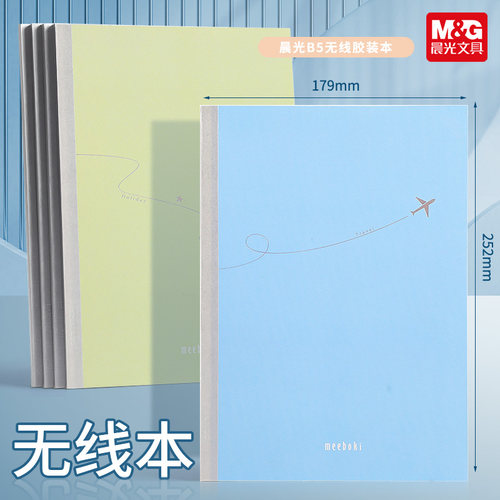 晨光一线晴空meeboki速滑纸笔记本子A5软面抄B5无线装订胶装本子学生用点线内页高颜值练习本作业本初中高中