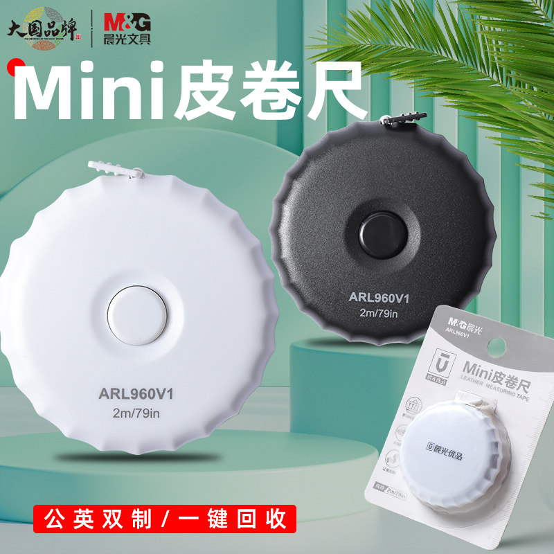 晨光mini皮卷尺家用迷你小皮尺2m黑白三围腰胸围布尺子量衣服的服