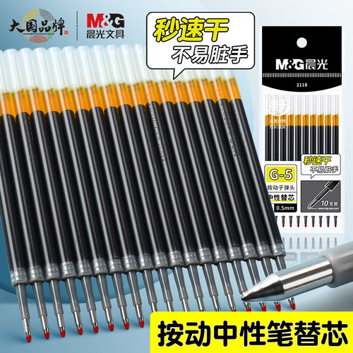 晨光g5速干按动笔芯黑色子弹头
