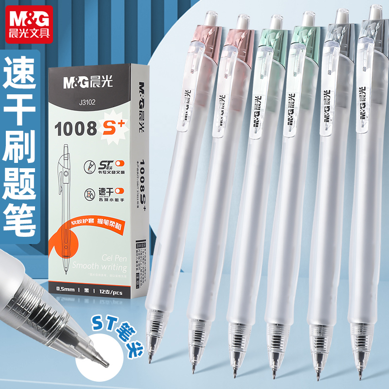 晨光按动式中性笔st笔头中学生用