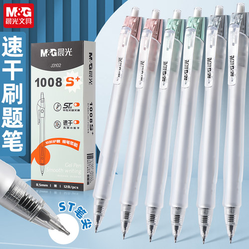 晨光按动式中性笔st笔头中学生用