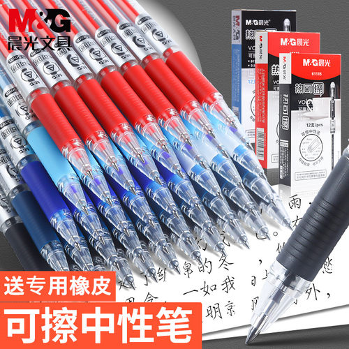 晨光可擦笔小学生用可擦中性笔