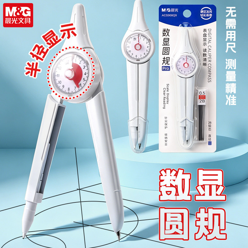晨光数显圆规可读书半径显示2B图片