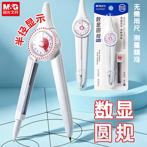 晨光数显圆规可读书半径显示2B