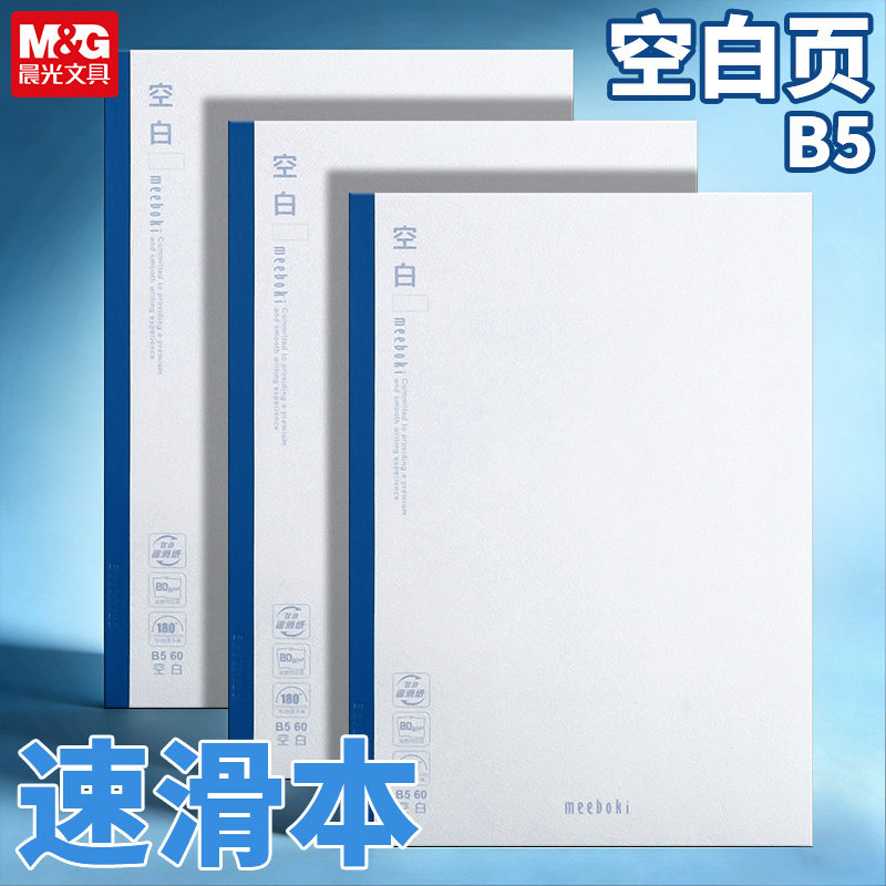 晨光meeboki系列无线装订本B5空白内页60页笔记本简约记事本速滑纸张加厚好写学生笔记日记办公记事软面抄