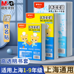 晨光书套书皮上海小学生一二三四五年级包书套磨砂加厚塑料透明包书皮包书纸防水自粘包书膜课本书壳套装25K