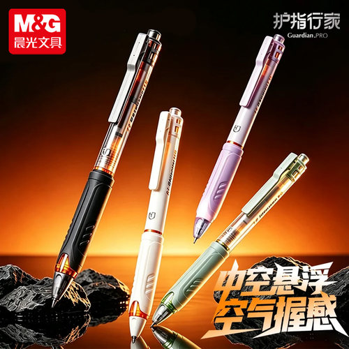 晨光护指行家按动中性笔软握ST头