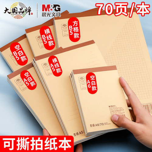 晨光可撕拍纸本空白横线网格
