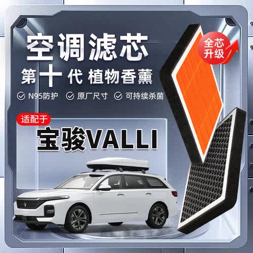 【强过滤】宝骏valli植物香薰空调滤芯汽车原厂空气格滤清器原装