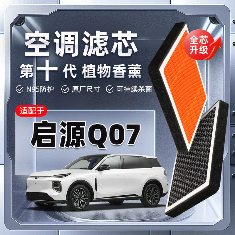 【强过滤】适配长安启源Q07植物香薰空调滤芯汽车原厂空气滤清器