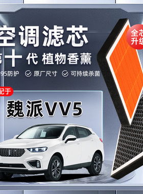 【强过滤】长城WEY魏派VV5植物香薰空调滤芯汽车原厂装滤清器格
