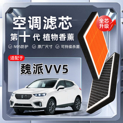 【强过滤】长城WEY魏派VV5植物香薰空调滤芯汽车原厂装滤清器格