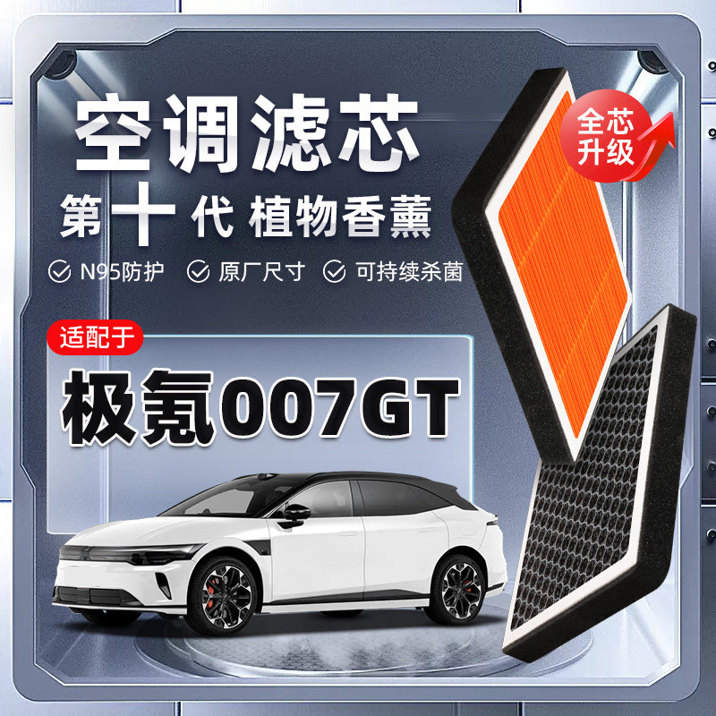 【强过滤】极氪007GT植物香薰空调滤芯汽车原厂装新能源格滤清器