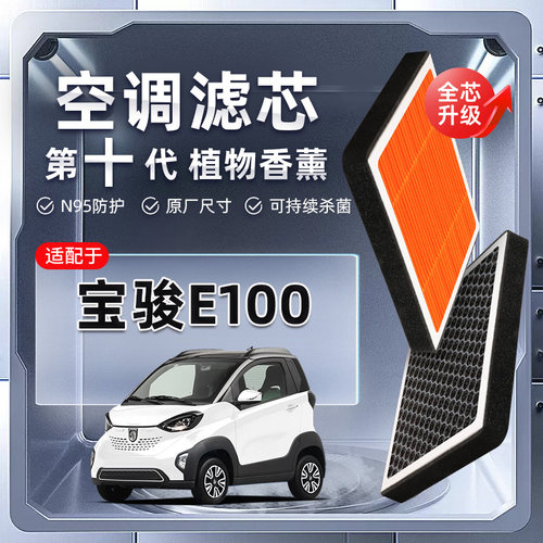 【强过滤】宝骏E100植物香薰空调滤芯汽车原厂空气格滤清器原装