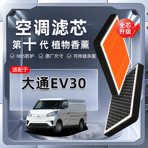 【强过滤】大通EV30植物香薰空调滤芯汽车原厂空气格滤清器原装