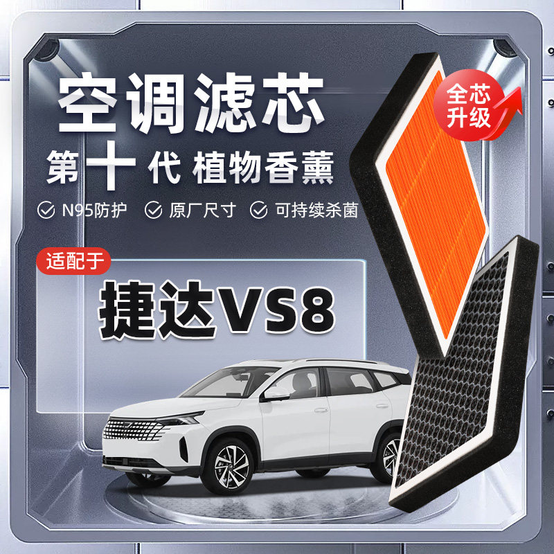 【强过滤】大众捷达VS8植物香薰空调滤芯汽车原厂装空气格滤清器