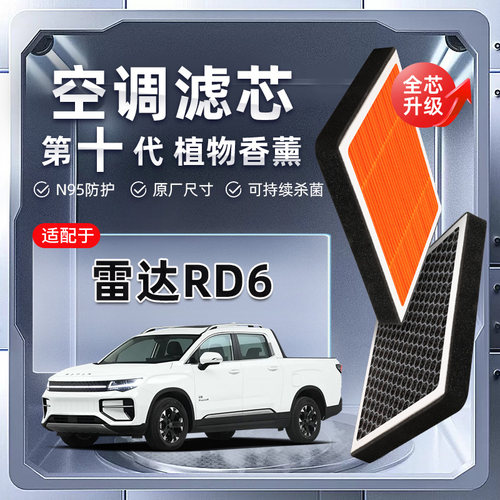 【强过滤】雷达RD6植物香薰空调滤芯汽车原厂空气格滤清器原装