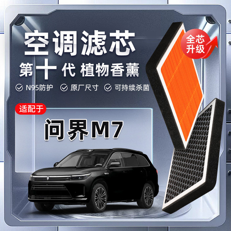 【强过滤】问界M7植物香薰空调滤芯汽车原厂滤清器原装格新能源