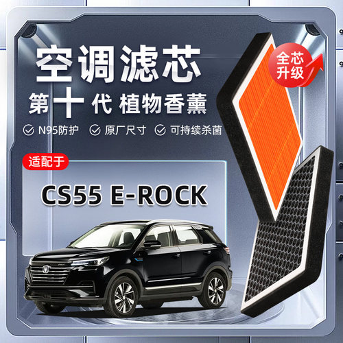 【强过滤】适配长安CS55E-Rock植物香薰空调滤芯汽车原厂滤清器格